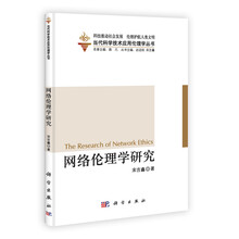 当代科学技术应用伦理学丛书：网络伦理学研究