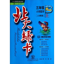 小学数学-三年级 上-人教版-北大绿卡-新版-课时同步讲练