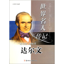 世界名人传记丛书：“进化论”创始者达尔文（少年励志版）