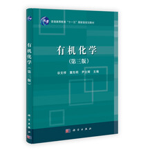 普通高等教育“十一五”国家级规划教材：有机化学（第3版）