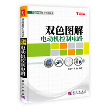 双色图解电工实用技术：双色图解电动机控制电路