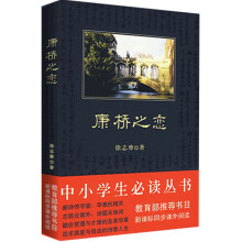 中小学生必读丛书:康桥之恋