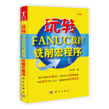 玩转FANUC数控铣削宏程序
