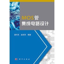 MOS管集成电路设计