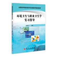 全国高等院校医学实验教学规划教材:环境卫生与职业卫生学实习指导