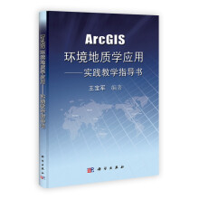 ArcGIS环境地质学应用：实践教学指导书