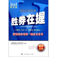 胜券在握 新课标高考第一轮复习用书 数学·文科（2014通用版）