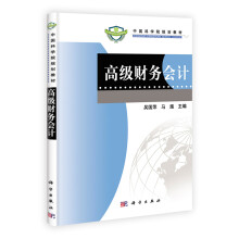 中国科学院规划教材：高级财务会计
