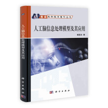 人工脑信息处理模型及其应用