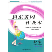 启东黄冈作业本:数学(2年级上)(人民教育教材适用)