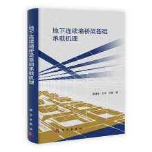 地下连续墙桥梁基础承载机理