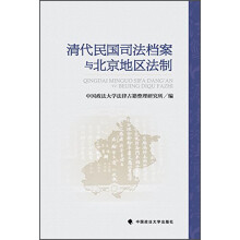 清代民国司法档案与北京地区法制