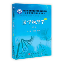 中国科学院教材建设专家委员会规划教材·全国高等医学院校规划教材：医学物理学（案例版）（第2版）