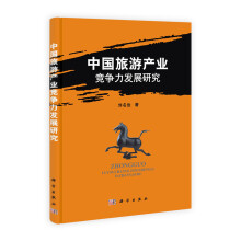 中国旅游产业竞争力发展研究