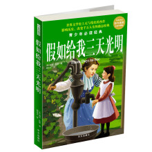 假如给我三天光明(中英双语彩色插图)(白金珍藏版)