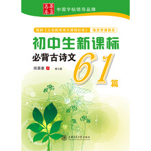 初中生新课标必背古诗文61篇（第3版）/华夏万卷