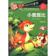 小鹿斑比-最美的阅读乐园-彩图注音