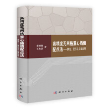 高精度无网格重心插值配点法:算法、程序及工程应用