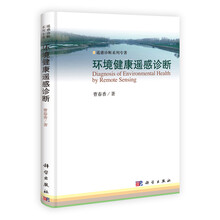 环境健康遥感诊断