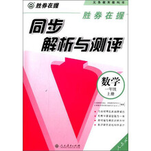 胜券在握 同步解析与测评 数学一年级上册