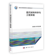 现代材料科学与工程实验