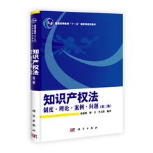 普通高等教育“十一五”国家级规划教材·知识产权法：制度、理论、案例、问题（第2版）