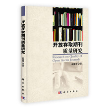 开放存取期刊质量研究