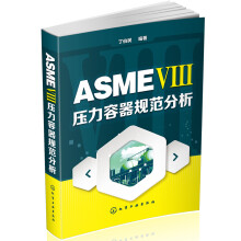 ASME Ⅷ压力容器规范分析