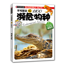 不可思议de1100:濒危物种