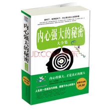 内心强大的秘密大全集