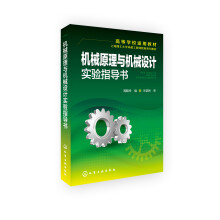 机械原理与机械设计实验指导书