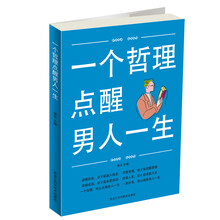 一个哲理点醒男人一生