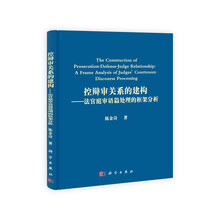 控辩审关系的建构:法官庭审语篇处理的框架分析