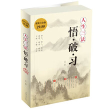 人生三法-悟.破.习-超值白金版