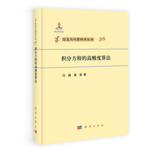 信息与计算科学丛书:积分方程的高精度算法