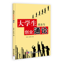 大学生就业与创业通论