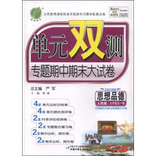 (2013年秋季)单元双测:9年级思想品德(全1册)(鲁人版)
