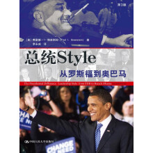 总统style：从罗斯福到奥巴马