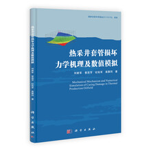 热采井套管损坏力学机理及数值模拟