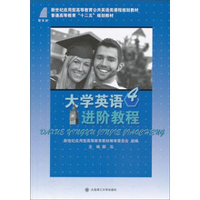 大学英语进阶教程4