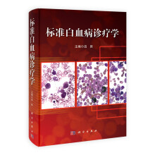 标准白血病诊疗学