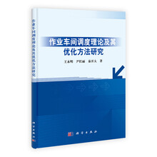 作业车间调度理论及其优化方法研究