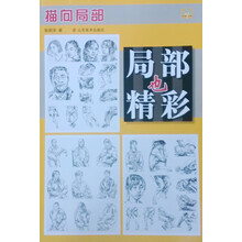 局部也精彩（描向局部）