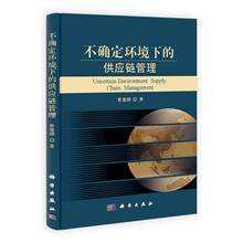 不确定环境下的供应链管理