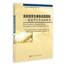 良好的学生事务实践原则：促进学生学习的视角