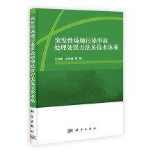 突发性场地污染事故处理处置方法及技术体系