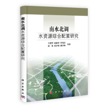 南水北调水资源综合配置研究