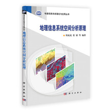 地理信息系统空间分析原理