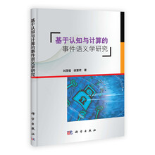 智能科学技术著作丛书:基于认知与计算的事件语义学研究