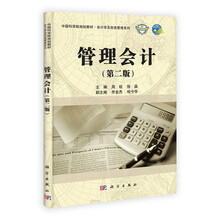 中国科学院规划教材·会计学及财务管理系列：管理会计（第2版）